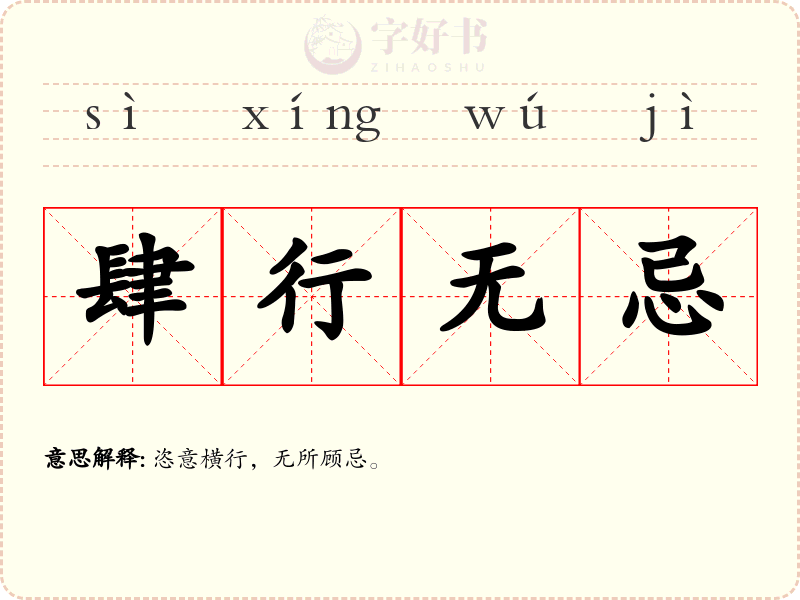 肆行无忌