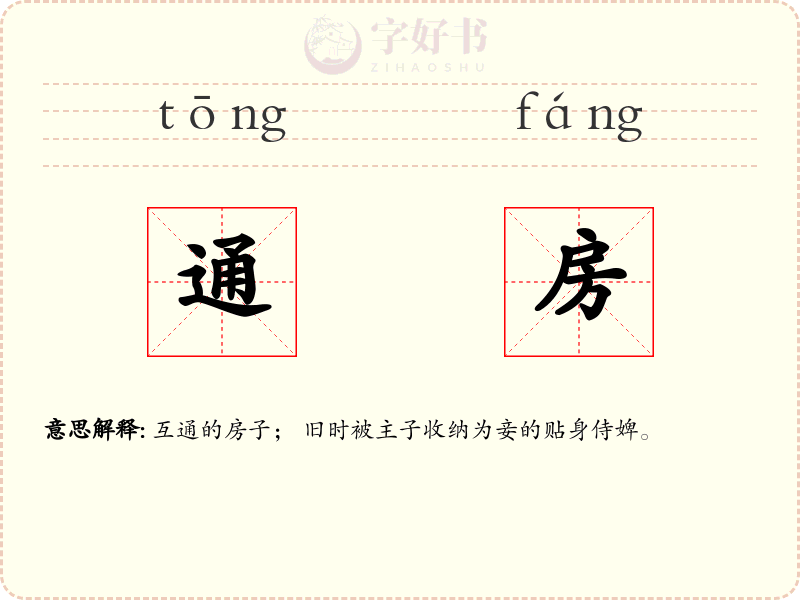 通房