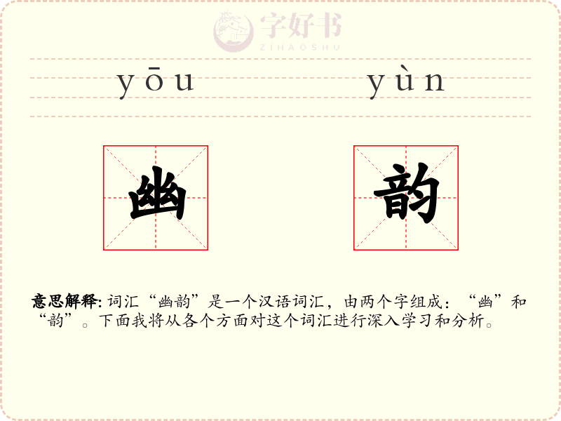 幽韵