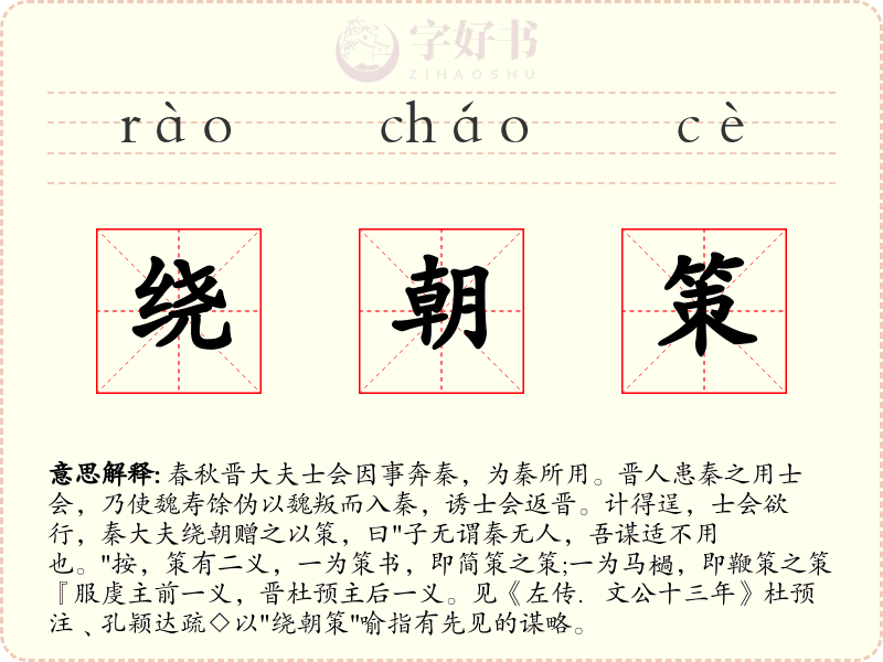 绕朝策