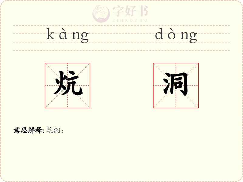 炕洞