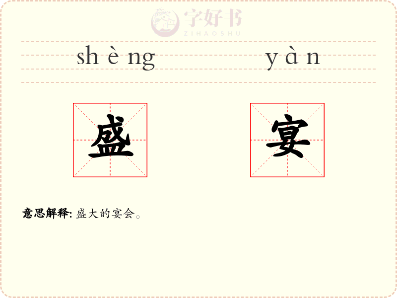 盛宴