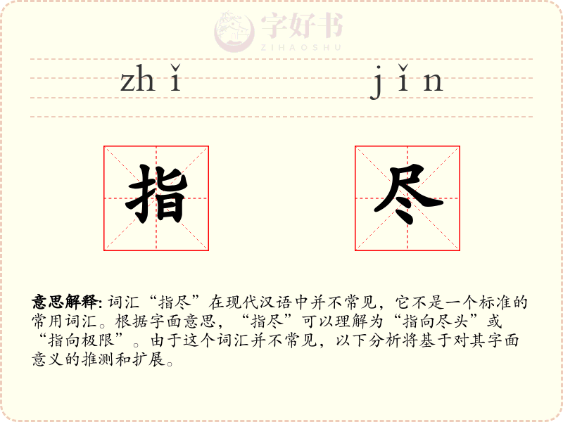 指尽