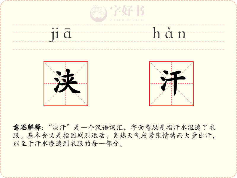 浃汗