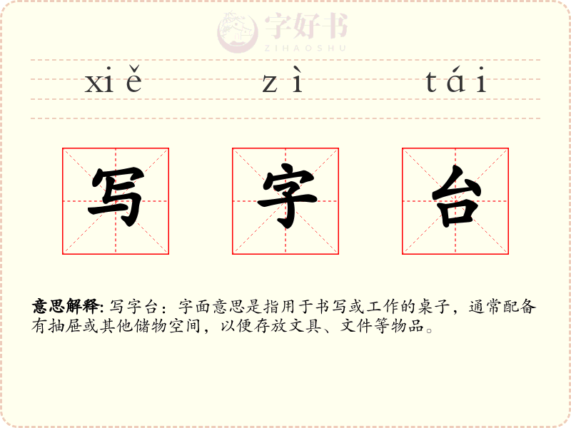 写字台
