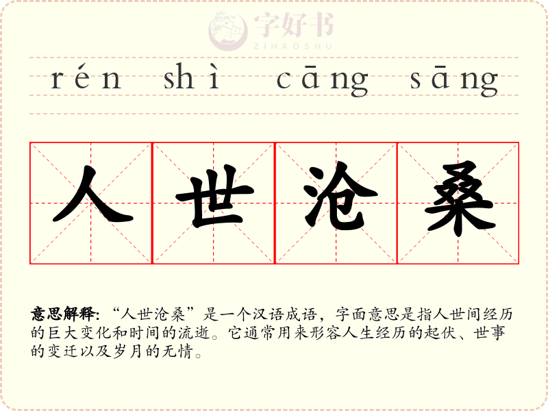 人世沧桑