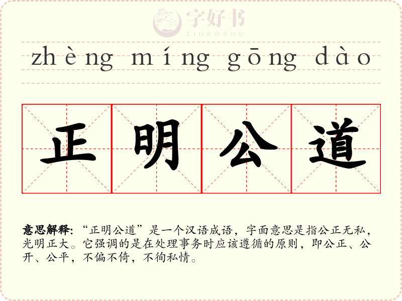 正明公道