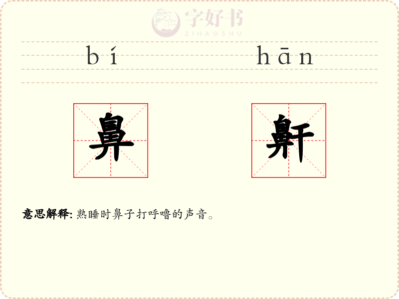鼻鼾