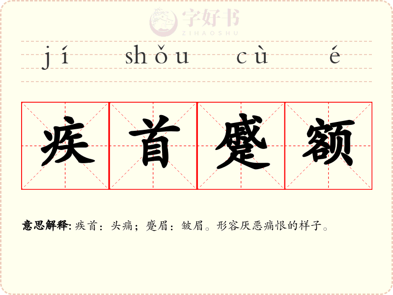 疾首蹙额