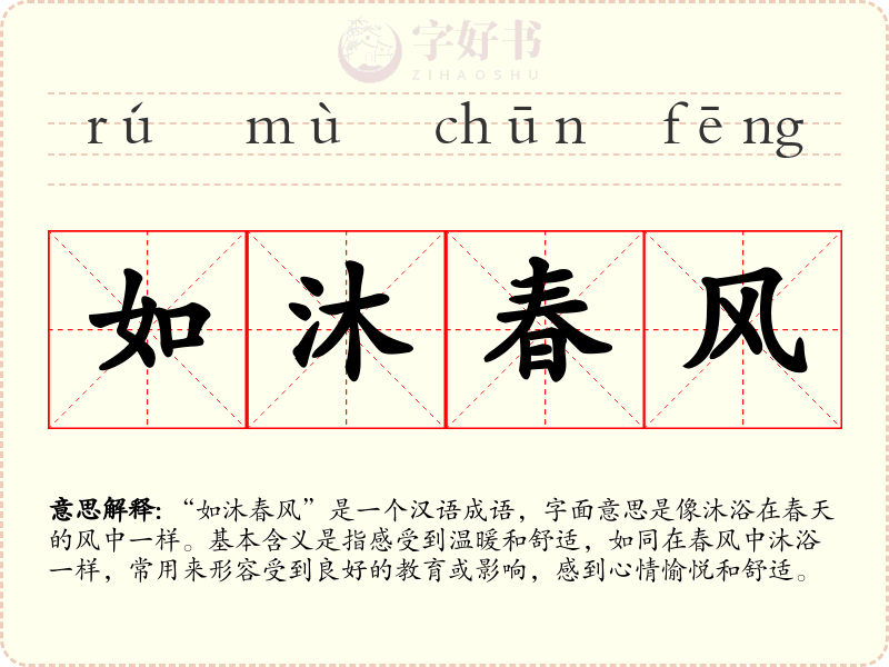 如沐春风