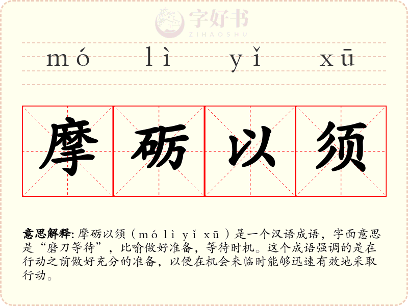 摩砺以须