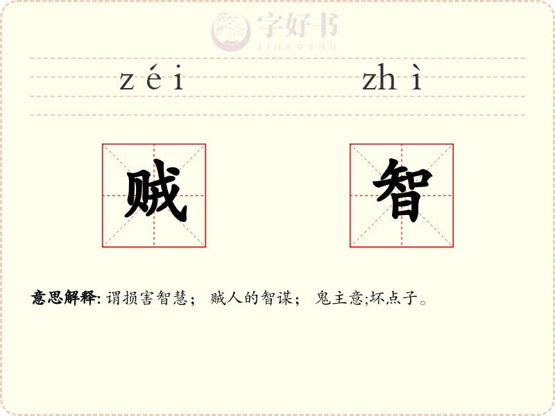贼智