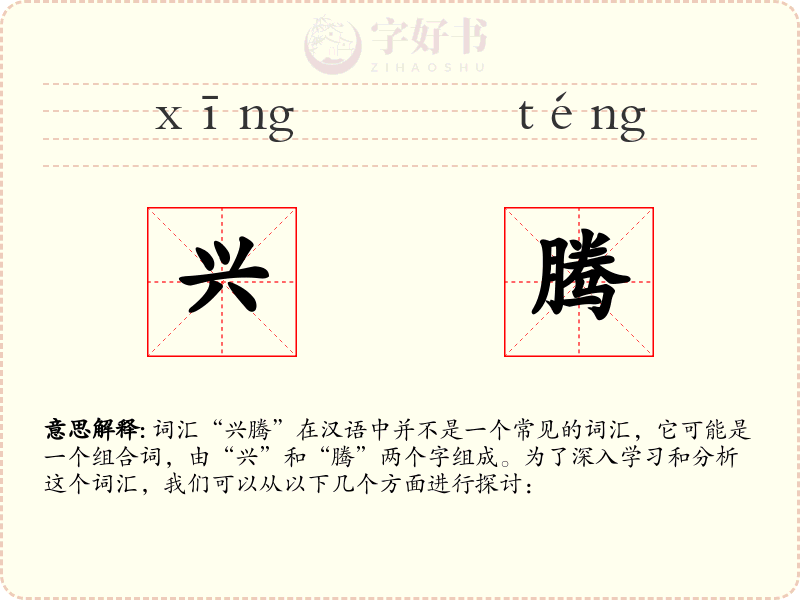 兴腾