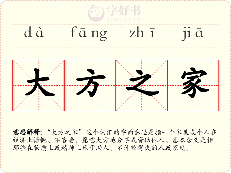 大方之家