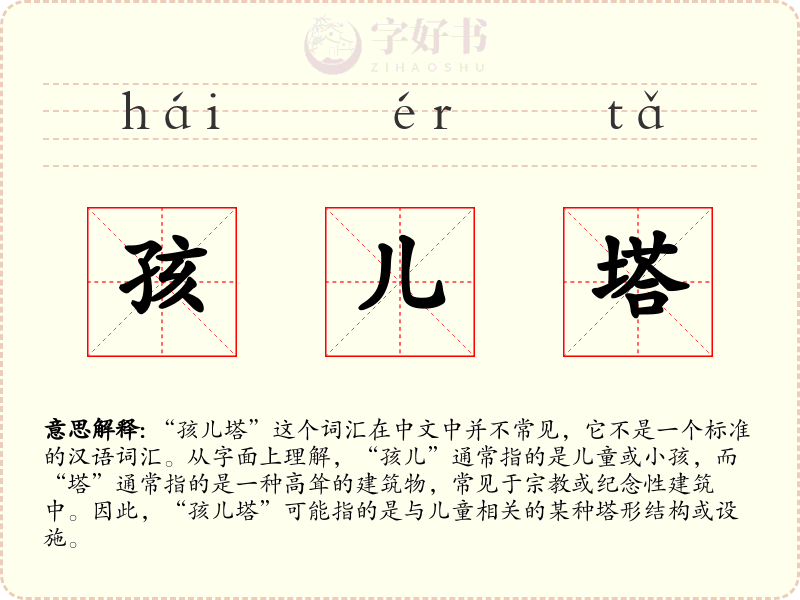 孩儿塔