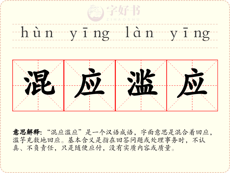 混应滥应