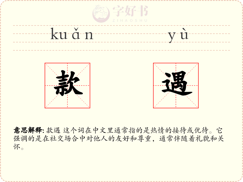 款遇
