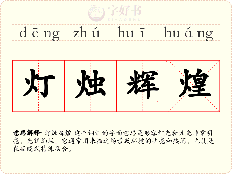 灯烛辉煌
