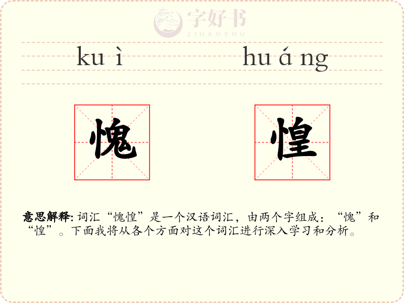 愧惶