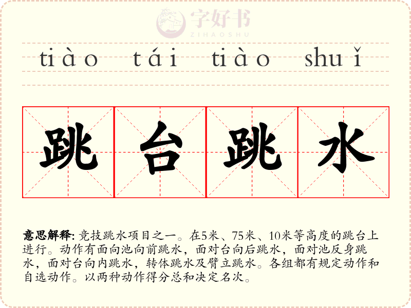 跳台跳水