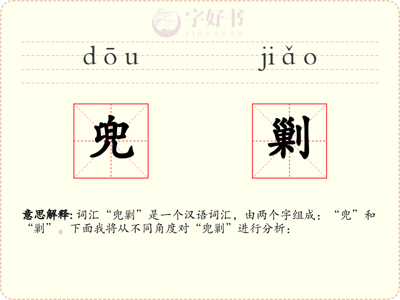 兜剿