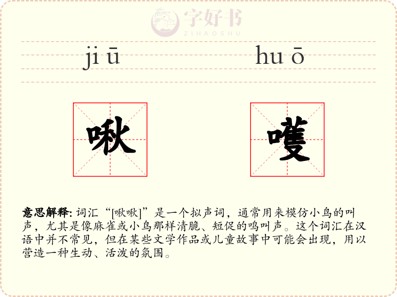 啾嚄