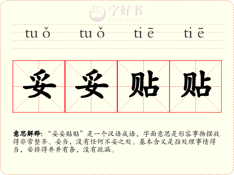 妥妥贴贴