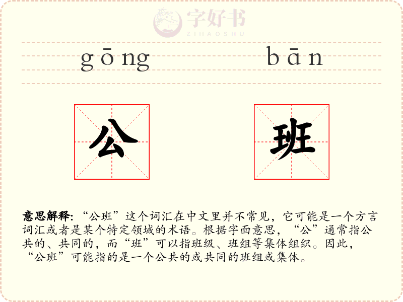公班