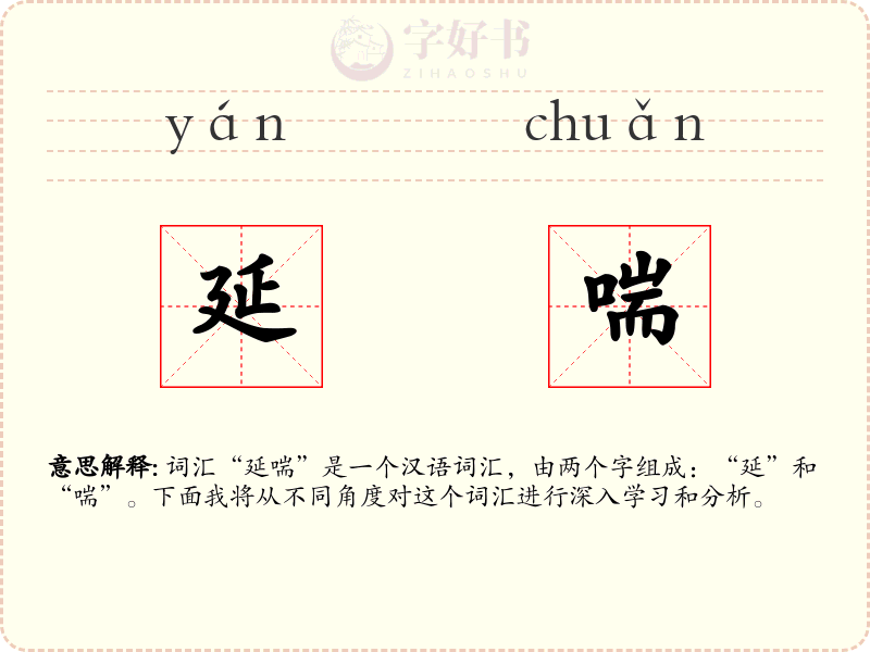 延喘