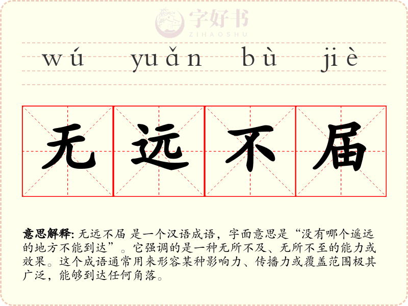 无远不届