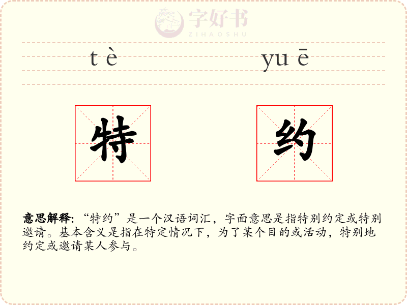 特约