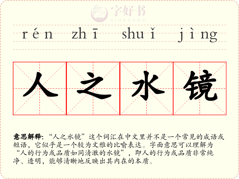 人之水镜