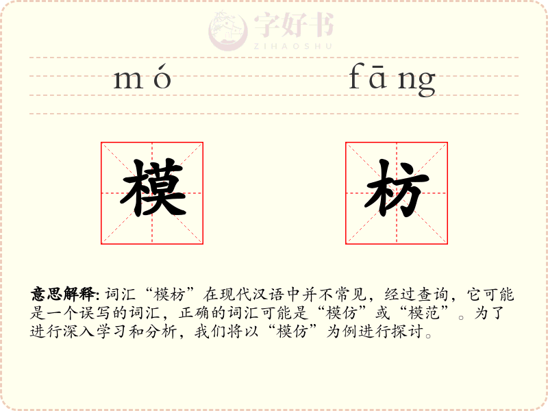 模枋