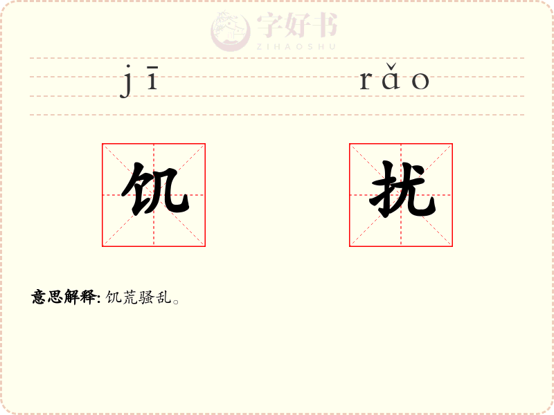 饥扰
