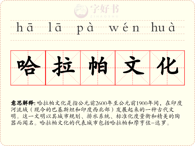 哈拉帕文化