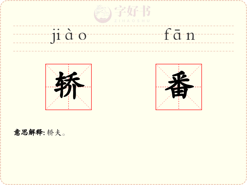 轿番