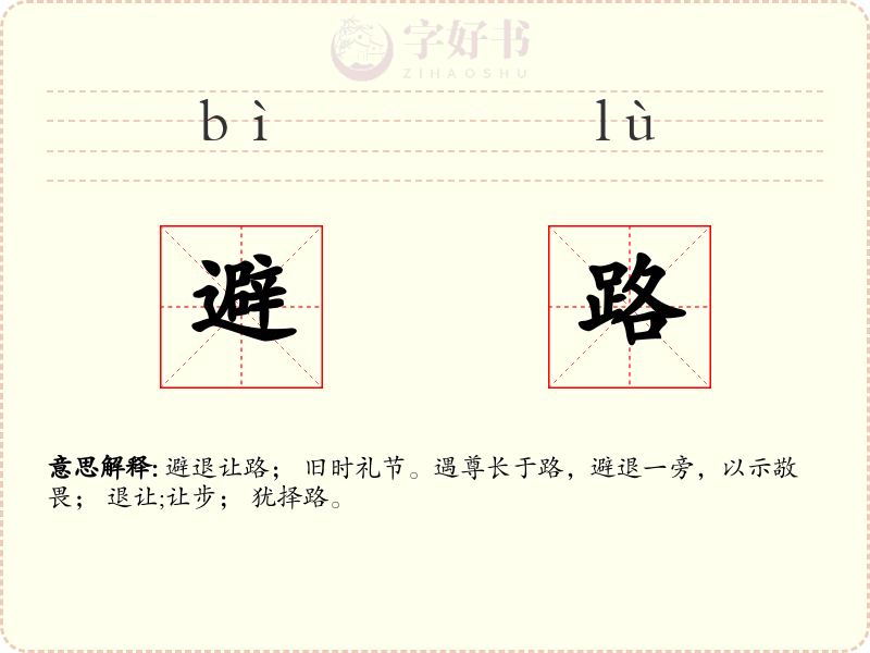 避路