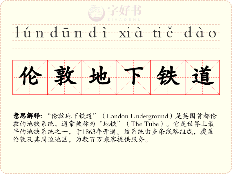 伦敦地下铁道