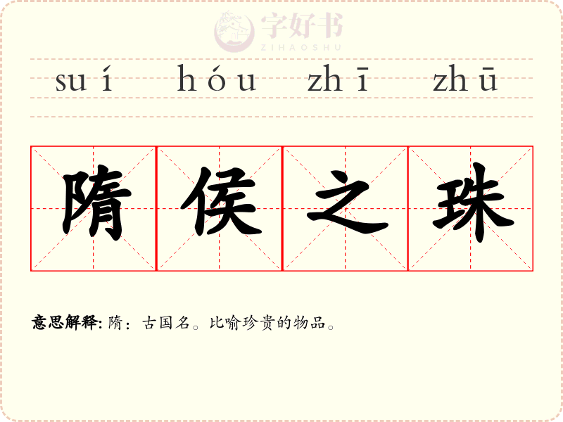 隋侯之珠