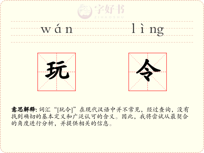 玩令