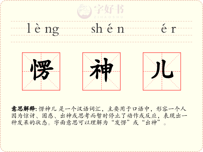 愣神儿