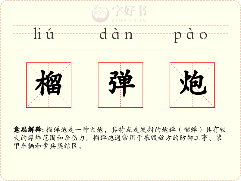 榴弹炮