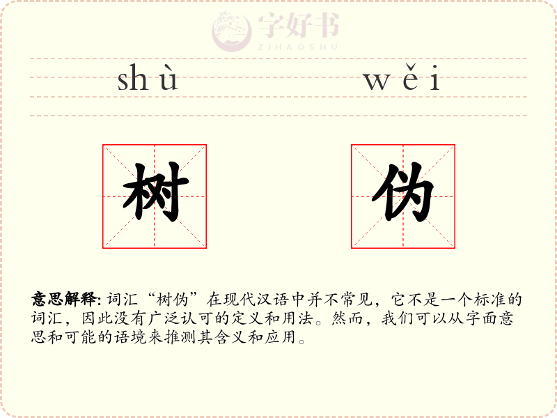 树伪