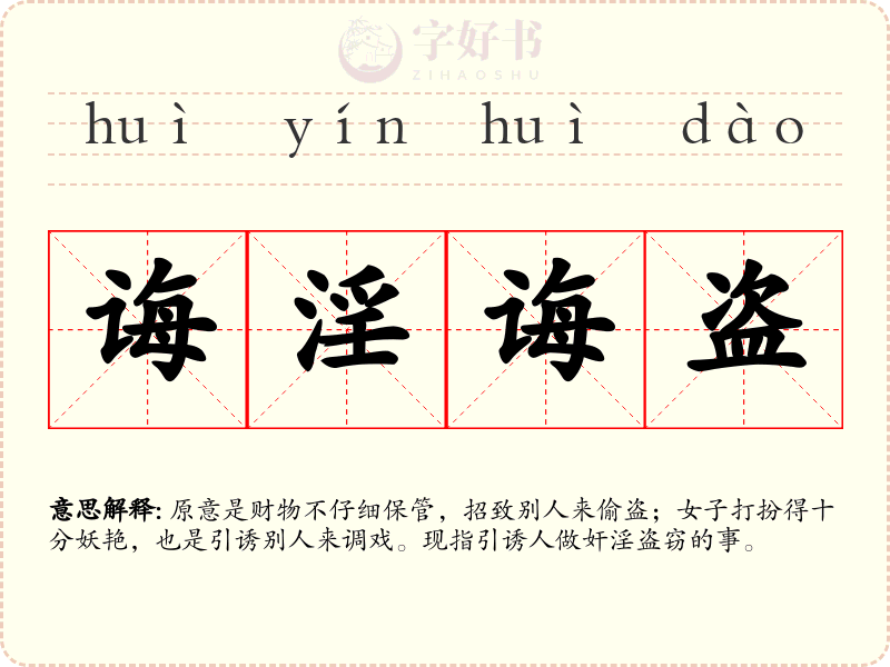 诲淫诲盗