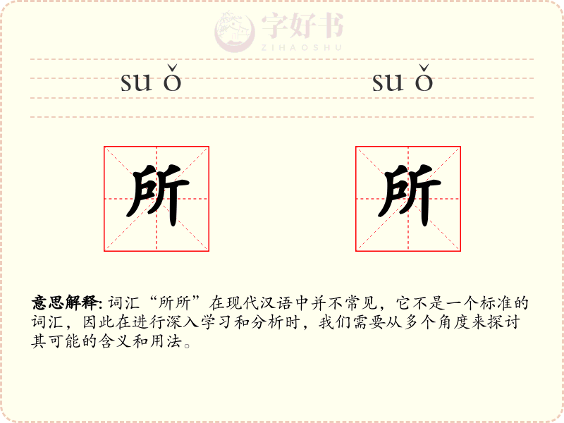 所所