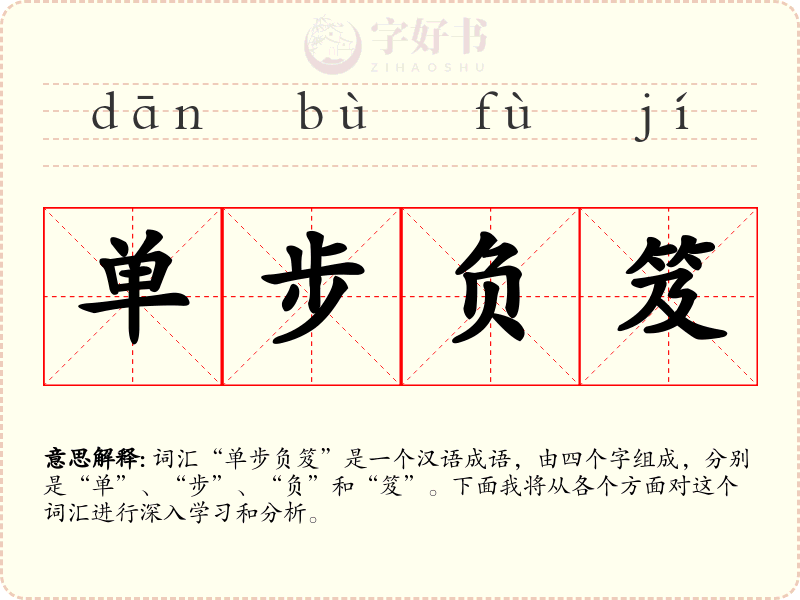 单步负笈