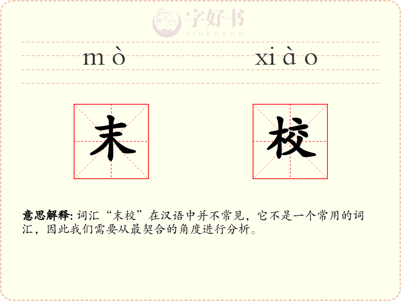 末校