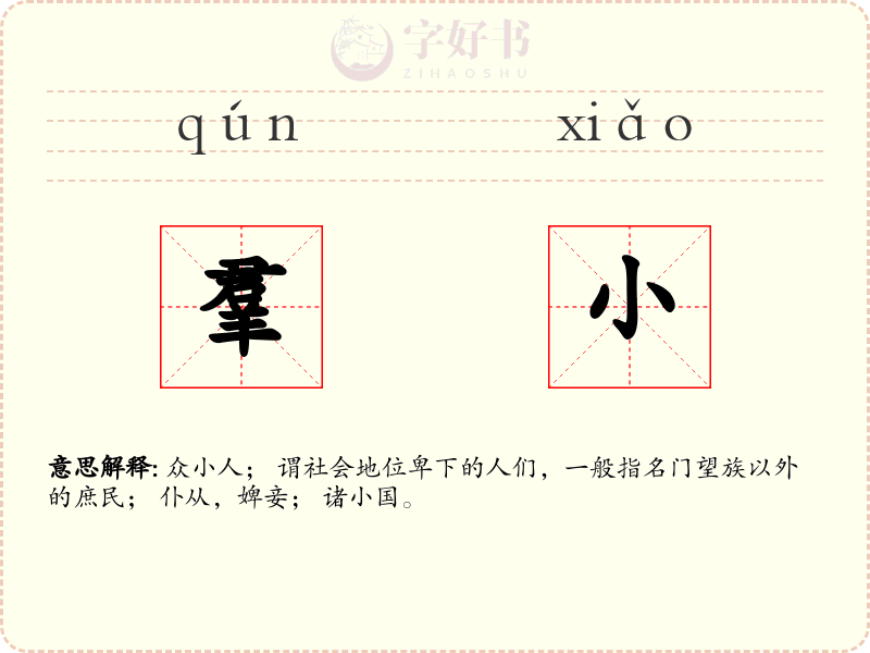 羣小