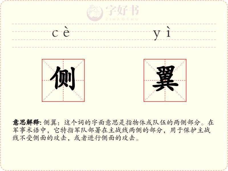 侧翼