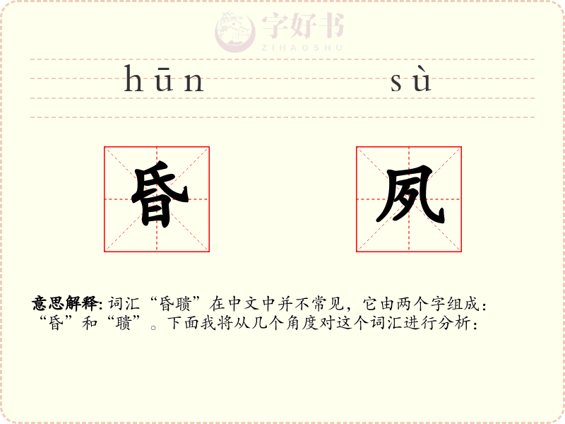 昏夙